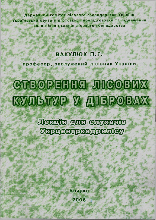 Вакулюк П. Г. Створення лісових культур у дібровах : лекція для слухачів Укрцентркадрилісу. Боярка : Укрцентркадриліс, 2006. 69 с.