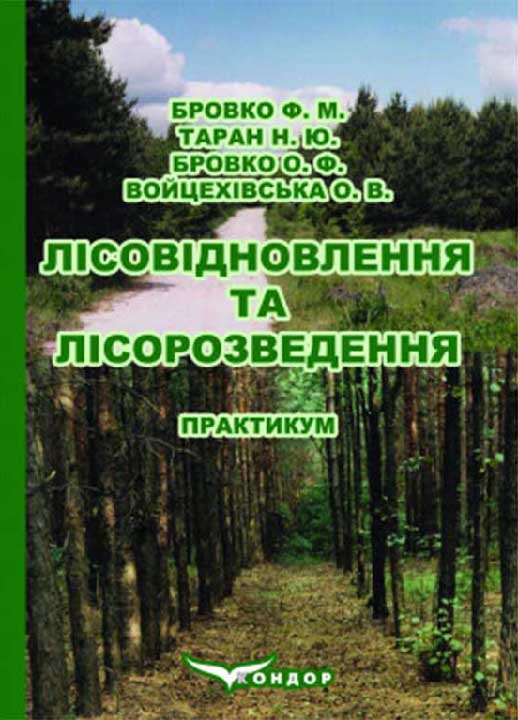 Лісовідновлення та лісорозведення : навчальний посібник для студентів ОР "Бакалавр", які навчаються за спеціальністю 206 "Садово-паркове господарство" / Бровко Ф. М. та ін.  Київ : Кондор, 2024. 96 с.