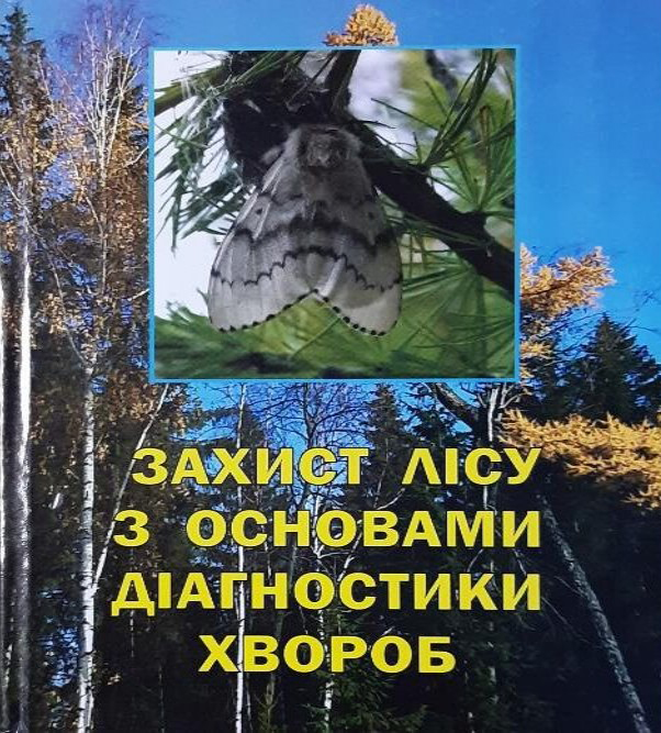 Захист лісу з основами діагностики хвороб / укл. О. А. Ковбенко Р. О. Ковбенко.  Ужгород, 2022. 302 с.