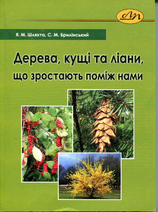 Шляхта Я. М., Брилінський С. М. Дерева, кущі та ліани, що зростають поміж нами : навчальний посібник. Львів : Видавництво Львівської політехніки, 2013. 232 с.
