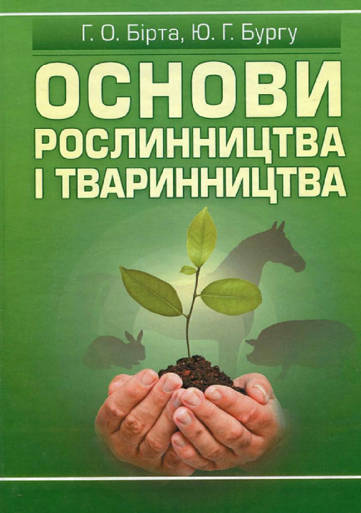 Бірта Г. О., Бургу Ю. Г. Основи рослинництва і тваринництва : навчальний посібник. Київ : Центр учбової літератури, 2024. 304 с.