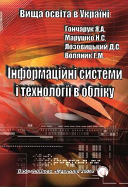 Інформаційні системи і технології в обліку : навчальний посібник / Гончарук Я. А. та ін. Львів : Магнолія 2006, 2024. 400 с.