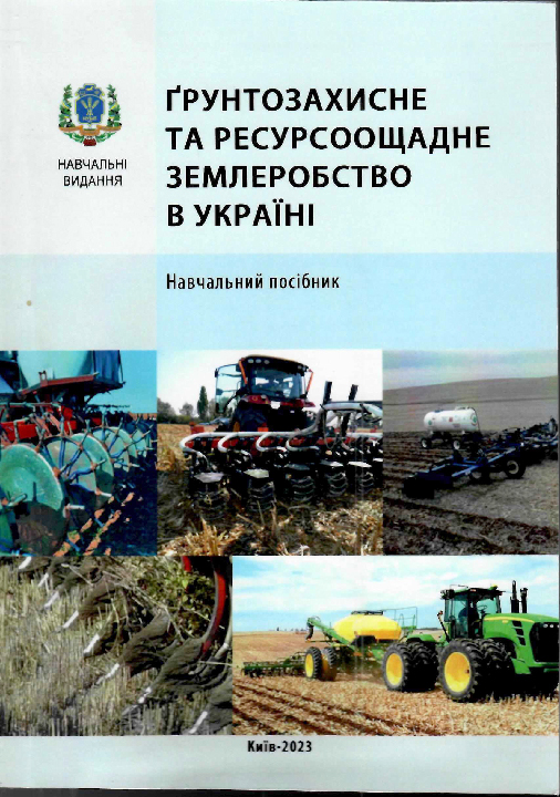  Ґрунтозахисне та ресурсоощадне землеробство в України : навчальний посібник / Мумінджанов Х. А. та ін. Київ : НУБіП України, 2023. 120 с.