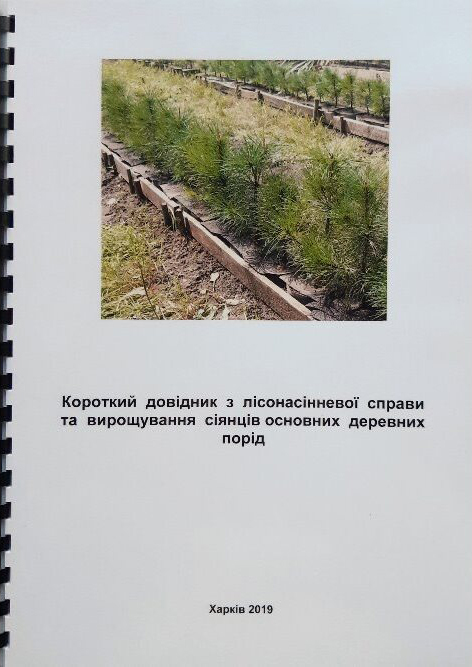 Короткий довідник з лісонасінневої справи та вирощування сіянців основних деревних порід  / укл. О. А. Ковбенко. Харків, 2019. 18 с.