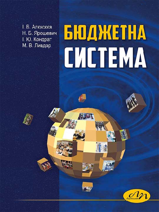 Бюджетна система : підручник /  Алекєєв І. В. та ін.  Львів : Видавництво Львівської політехніки, 2023. 400 с.