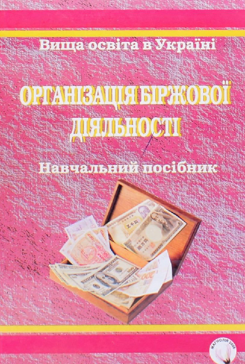 Дудяк Р. П., Бугіль С. Я. Організація біржової діяльності : основи теорії і практикум: навчальний посібник. Львів : Магнолія 2006, 2025. 359 с.