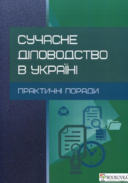 Сучасне діловодство в Україні. Практичні поради : практичний посібник /  Кузьменко Н. В. та ін. Київ : Центр учбової літератури, 2021. 260 с.