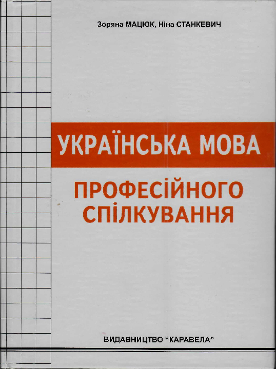 Мацюк З. О., Станкевич Н. І. Українська мова професійного спілкування : навчальний посібник.  Київ : Каравела, 2023. 4-е вид. 352 с.
