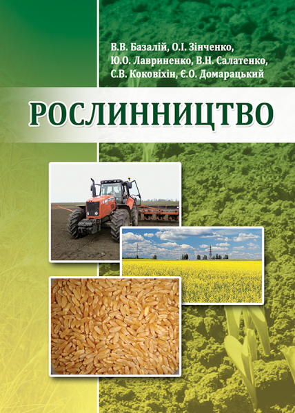 Рослинництво : підручник/ Базалій В. В. та ін. Херсон : ОЛДІ-плюс, 2025. 520 с.