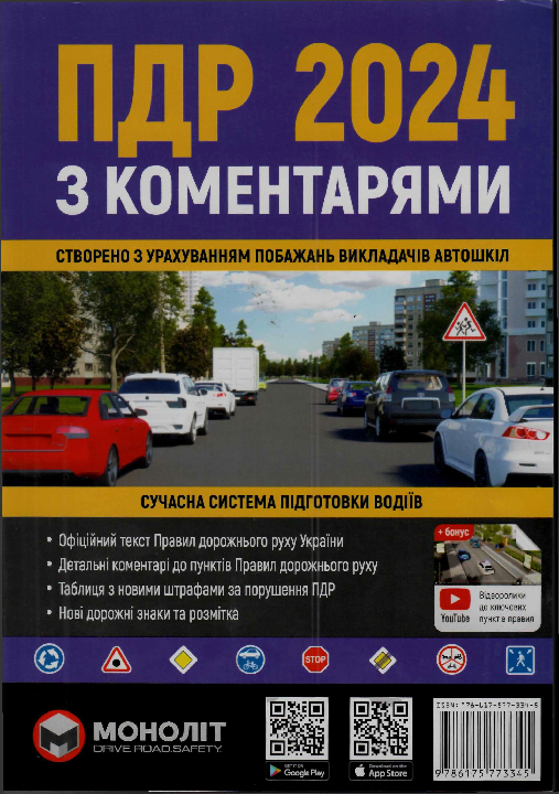 ПДР 2024 з коментарями та ілюстраціями : навчальний посібник. Харків : Моноліт, 2024. 42-е вид., виправлене та доп. 213 с.