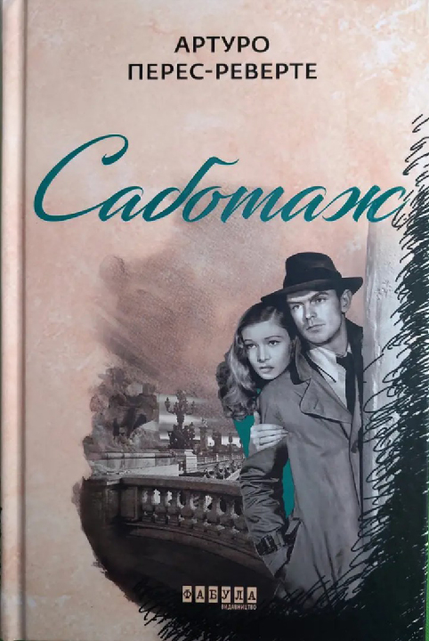 Перес-Реверте А. Саботаж : роман. Харків : "Ранок" : Фабула, 2020. 352 с.