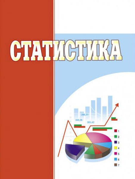 Статистика : навчальний посібник для самостійного вивчення дисципліни / Кушнір Н. Б. та ін. Київ : Центр учбової літератури, 2023. 208 с.