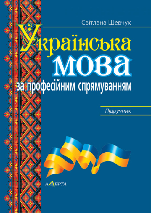 Шевчук С. Українська мова за професійним спрямуванням : підручник. Київ : Алерта, 2023. 536 с.
