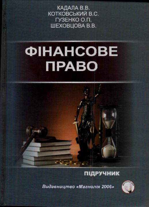 Фінансове право : підручник / Кадала В. В. та ін. Кривий Ріг : ДЮІ МВС України, 2024. 332 с.