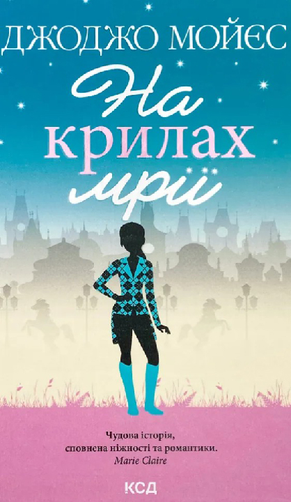  Мойєс Д. На крилах мрії : роман. Харків : Книжковий Клуб "Клуб Сімейного Дозвілля", 2020. 512 с.