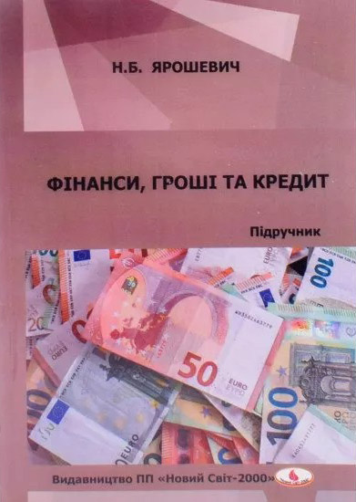 Ярошевич Н. Б. Фінанси, гроші та кредит : підручник. Львів : Новий Світ - 2000, 2025. 414 с.