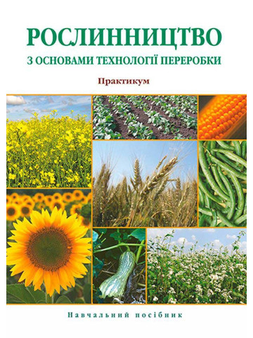Мельник А. В., Троценко В. І., Жатов О. Г. Рослинництво з основами технології переробки. Практикум : навчальний посібник. Суми : Університетська книга, 2025. 384 с.