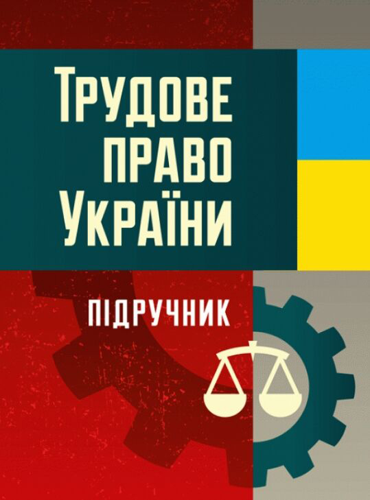 Трудове право України : підручник / за ред. М. І. Іншина, В. Л. Костюка, В. П. Мельника. Київ : Центр учбової літератури, 2021. 2-е вид., перероб. та доп. 472 с.