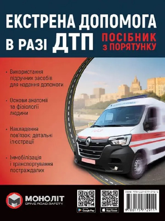  Екстрена допомога в разі ДТП. Посібник з порятунку. 3-є вид. Харків : Моноліт, 2023. 104 с.