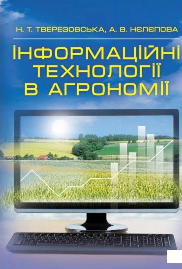 Тверезовська Н. Т., Нєлєпова А. В. Інформаційні технології в агрономії : навчальний посібник. Київ : Центр учбової літератури, 2024. 276 с.