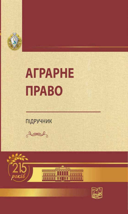 Аграрне право : підручник / за ред. А. М. Статівка. Харків : Право, 2021. 2-е вид., змін. 416 с.