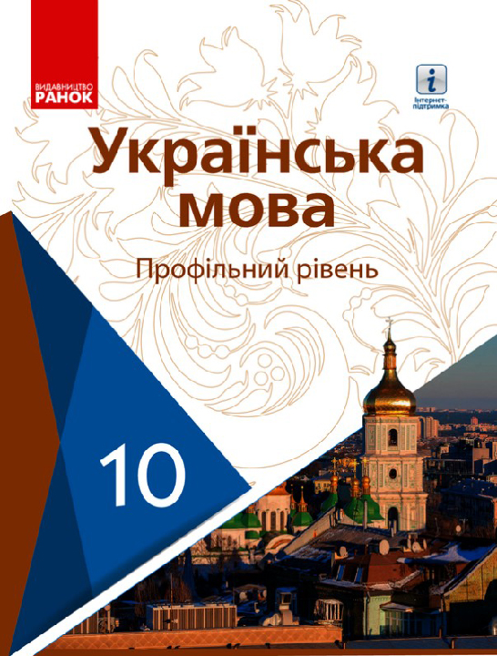 Українська мова (профільний рівень) : підручник для 10 класу закл. загал. серед. освіти / Караман С. О. та ін. Харків : Видавництво "Ранок" , 2018. 272 с.