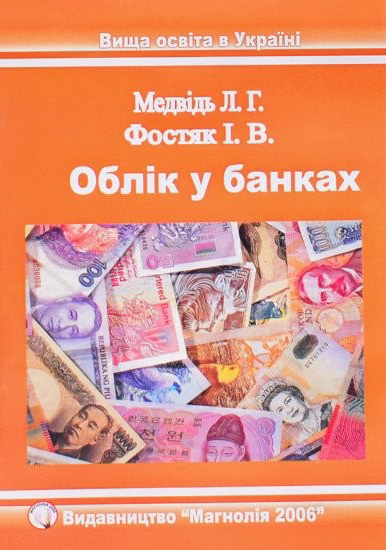 Медвідь Л. Г., Фостяк І. В. Облік у банках : навчальний посібник. Львів : Магнолія 2006, 2025. 2-е вид., стереотипне. 353 с.