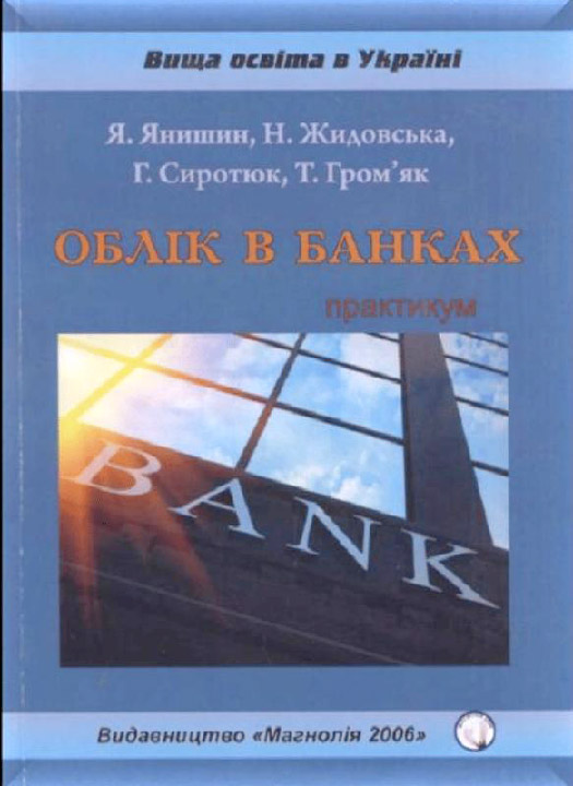 Облік в банках : практикум / Янишин Я. С. та ін. Львів : Магнолія 2006, 2025. 312 с.