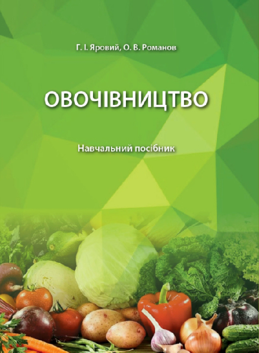 Яровий Г. І., Романов О. В. Овочівництво : начальний посібник. Харків : Біотехкнига, 2025. 2-е вид., допов. 504 с.