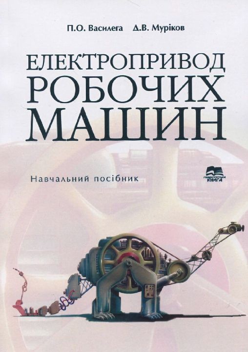 Василега П.О., Муріков Д.В. Електропривод робочих машин : навчальний посібник. Стереотипне видання. Суми : "Університетська книга", 2025. 228 с.