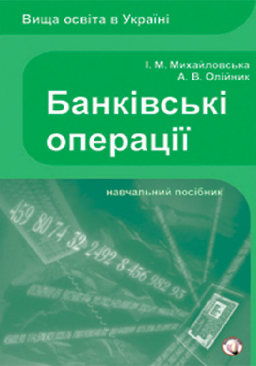 Михайловська І. М., Олійник А. В. Банківські операції. Кредитно-модульний курс : навчальний посібник. Львів : Магнолія 2006, 2025. 645 с.