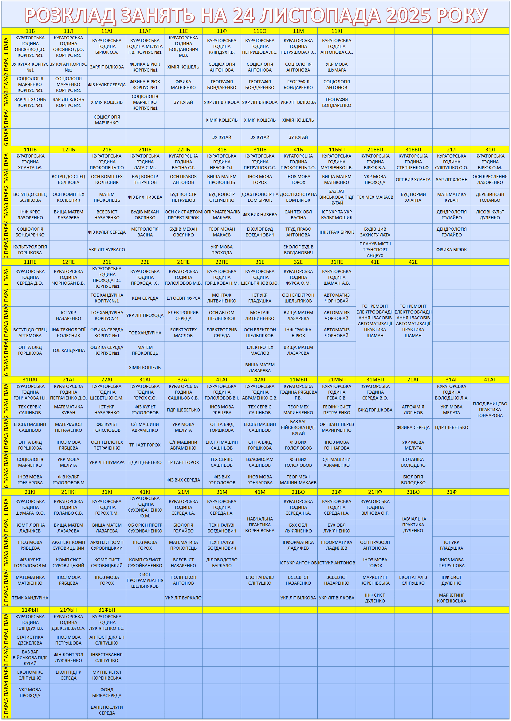 24 листопада